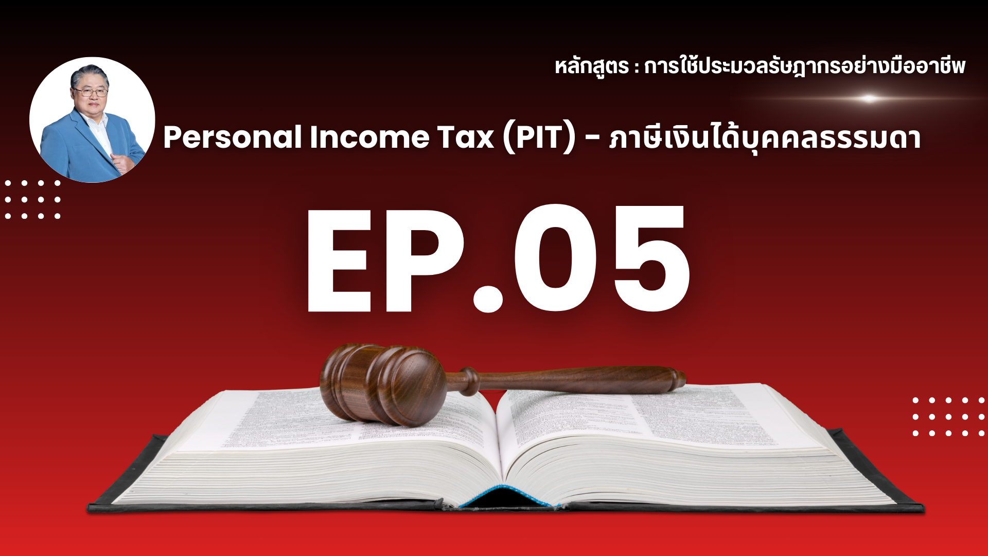 ปกประมวล 16 EP (5)_20250830122652.png